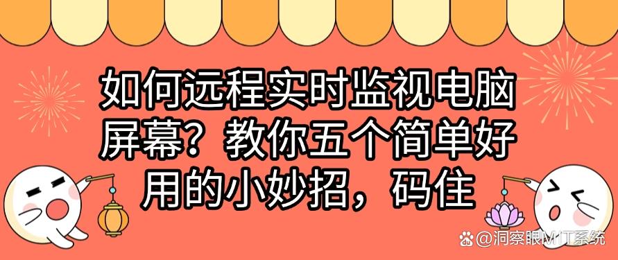 如何远程实时监视电脑屏幕?教你五个简单好用的小妙招,分分钟学会(图1) 如何远程实时监视电脑屏幕?教你五个简单好用的小妙招,分分钟学会(图1)