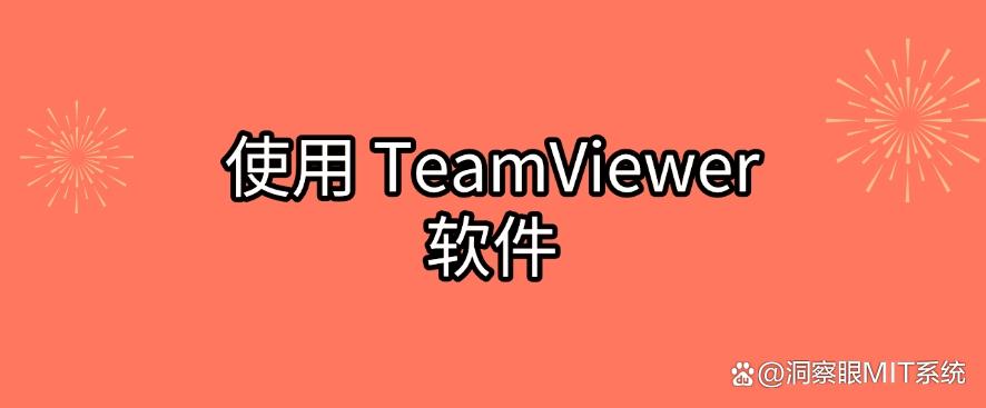 如何远程实时监视电脑屏幕?教你五个简单好用的小妙招,分分钟学会(图6) 如何远程实时监视电脑屏幕?教你五个简单好用的小妙招,分分钟学会(图6)