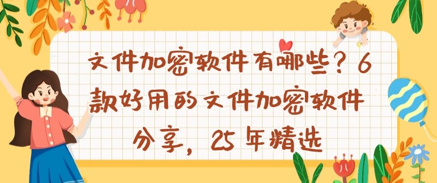 文件加密软件有哪些？6 款好用的文件加密软件分享！(图1)