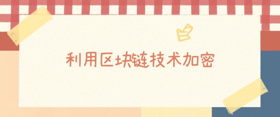图纸怎么加密？六种方法告诉你如何加密图纸，守护图纸安全(图9)