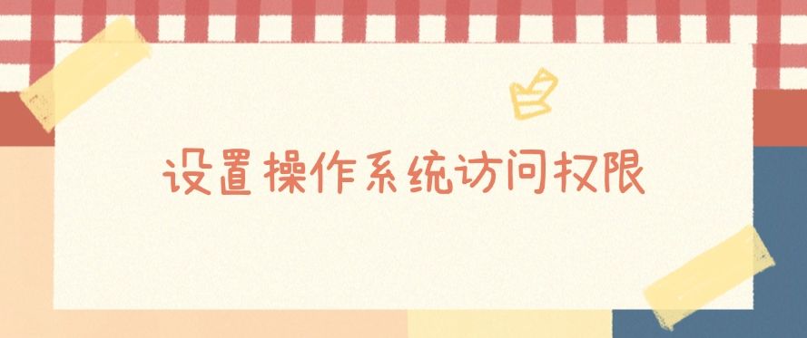 图纸怎么加密？六种方法告诉你如何加密图纸，守护图纸安全(图8)