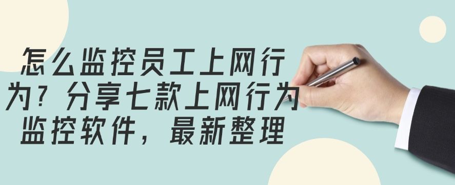 怎么监控员工上网行为？分享七款上网行为监控软件，吐血整理(图1)