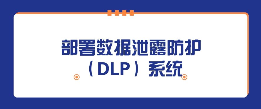 企业怎么防止数据泄露？最新总结五种防泄密方法，建议收藏！(图6)