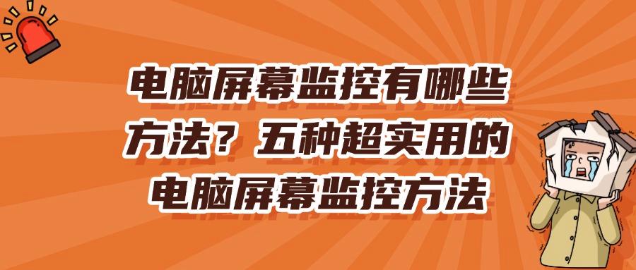 想要实时监控电脑吗?教你五招电脑屏幕监控绝技|2025最新整理!(图1) 想要实时监控电脑吗?教你五招电脑屏幕监控绝技|2025最新整理!(图1)