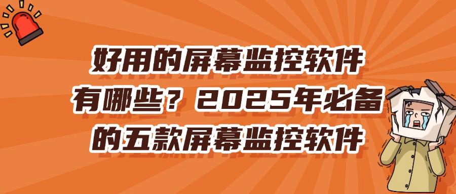 实时屏幕监控,这五款屏幕监控软件必备(2025最新推荐)(图1) 实时屏幕监控,这五款屏幕监控软件必备(2025最新推荐)(图1)