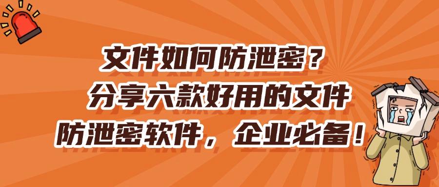 想要防止文件泄密?推荐这六款文件防泄密软件,2025年最新排行(图1) 想要防止文件泄密?推荐这六款文件防泄密软件,2025年最新排行(图1)