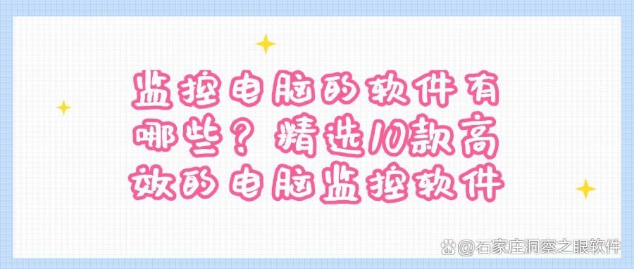 如何去监控电脑,10款电脑监控软件必备,25爆款推荐,实用又方便(图1)