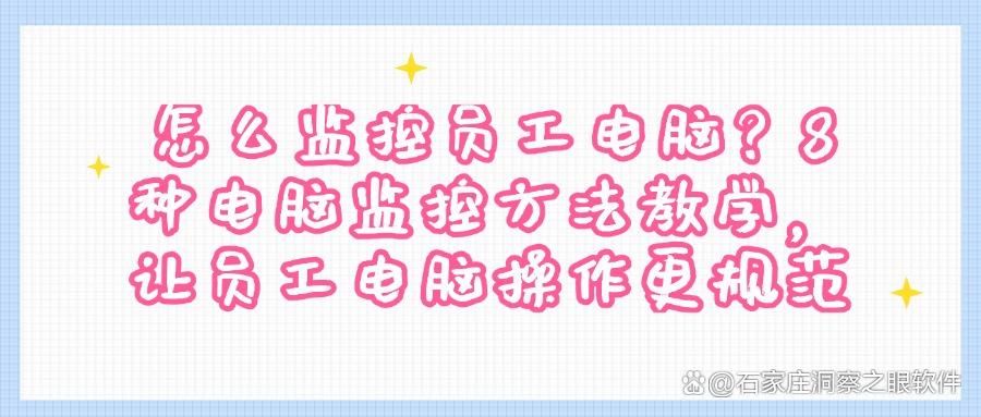如何监控电脑操作?分享8种电脑监控方法,全方位监控电脑(图1)