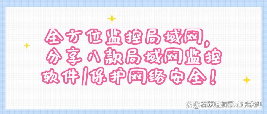 局域网怎么监控更安全?分享主流八款局域网监控软件(图1)