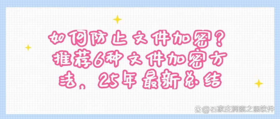 文件加密都有哪些方法?6种文件加密方法分享!简单高效(图1)