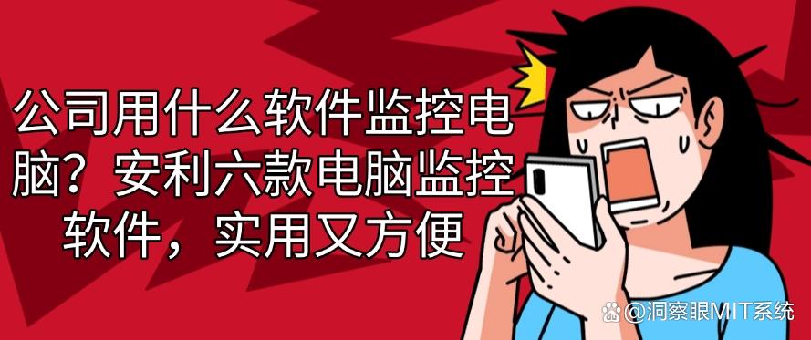 公司用什么软件监控电脑?安利六款电脑监控软件,好用不踩雷(图1) 公司用什么软件监控电脑?安利六款电脑监控软件,好用不踩雷(图1)