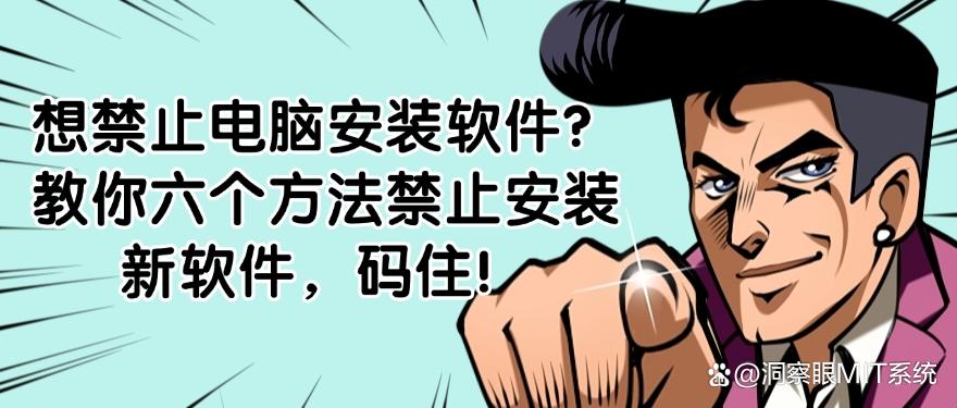想禁止电脑安装软件？教你六个方法禁止安装新软件，建议收藏(图1)