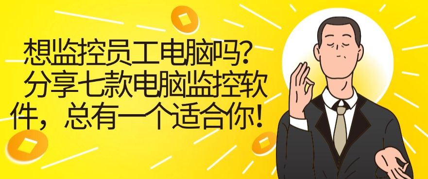 想监控员工电脑吗？分享七款电脑监控软件，码住不后悔！(图1)