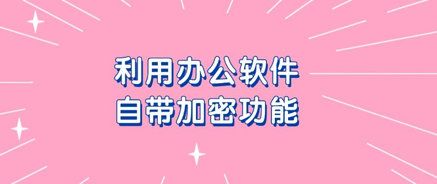 公司文件防止泄密的方式有哪些?分享五个防泄密小技巧，码住啦！(图6)