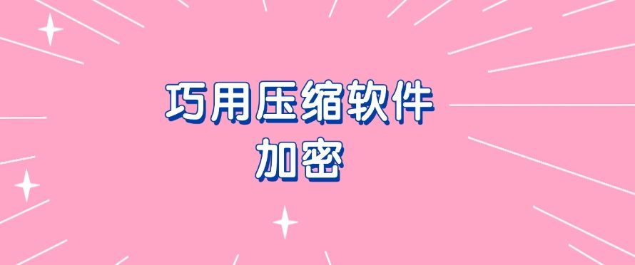 公司文件防止泄密的方式有哪些?分享五个防泄密小技巧，码住啦！(图7)