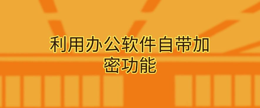 公司文档加密有哪些方法？分享六个文档加密小方法，分分钟学会(图7)