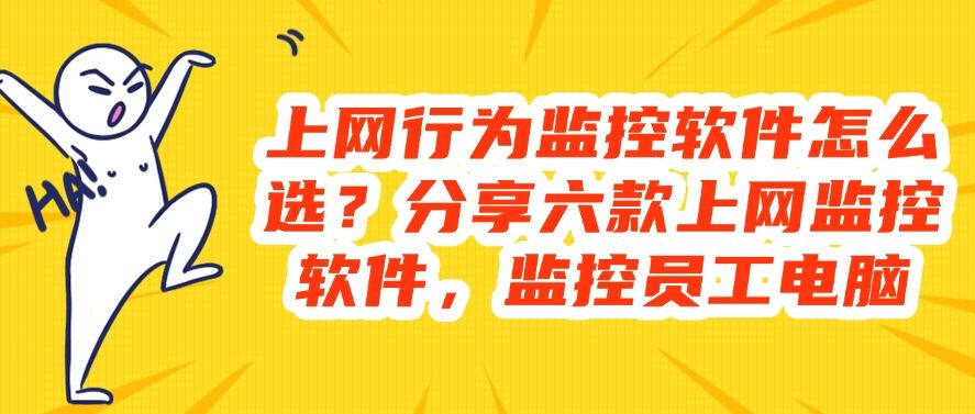 上网行为监控软件怎么选？分享六款上网监控软件，监控员工电脑(图1)