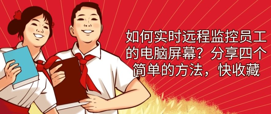 如何实时远程监控员工的电脑屏幕？分享四个简单的方法，建议码住！(图1)