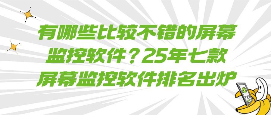 七大超绝PC端屏幕监控软件分享,实时监控电脑屏幕必备!(图1)