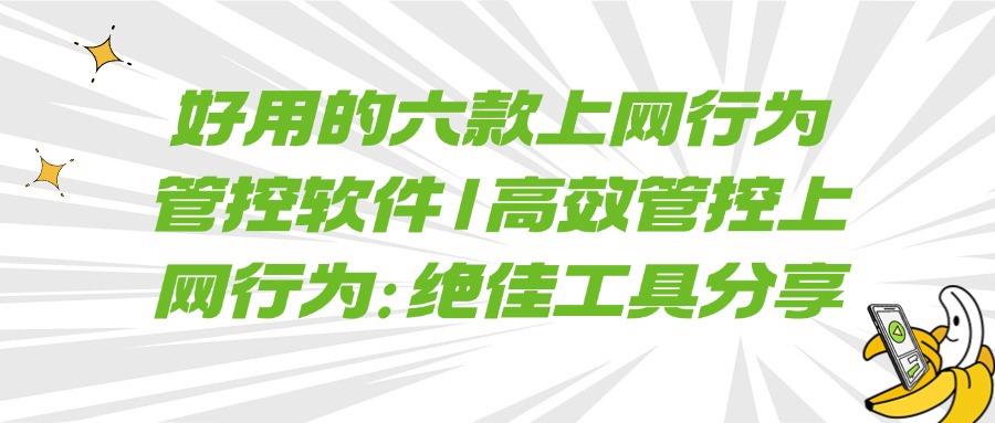 上网行为管控软件哪家强?六款热门上网行为管控软件剖析,2025最新(图1) 上网行为管控软件哪家强?六款热门上网行为管控软件剖析,2025最新(图1)