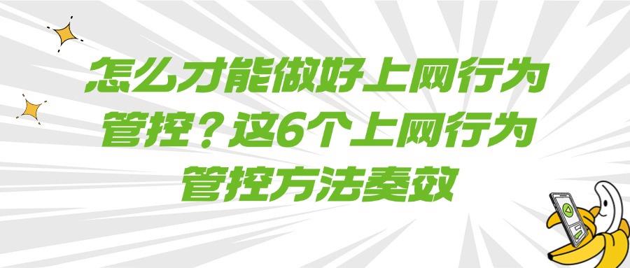 上网行为怎样合理管控?掌握6个好用的上网行为管控方法!(图1) 上网行为怎样合理管控?掌握6个好用的上网行为管控方法!(图1)