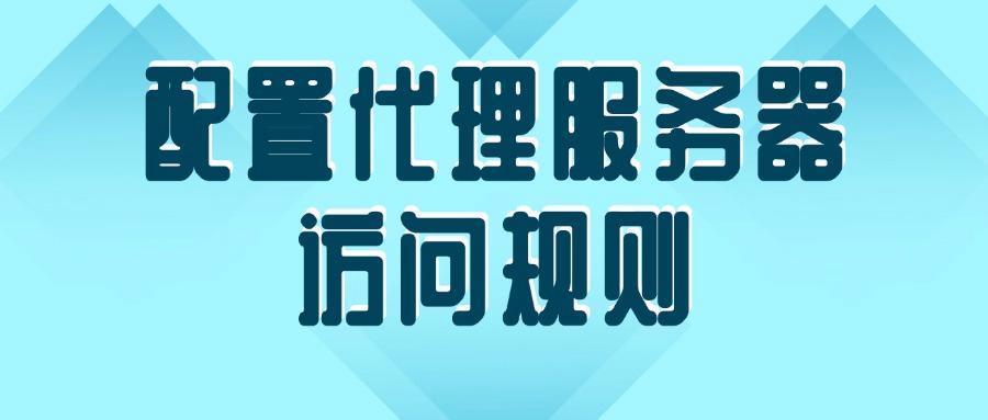 上网行为怎样合理管控?掌握6个好用的上网行为管控方法!(图8) 上网行为怎样合理管控?掌握6个好用的上网行为管控方法!(图8)