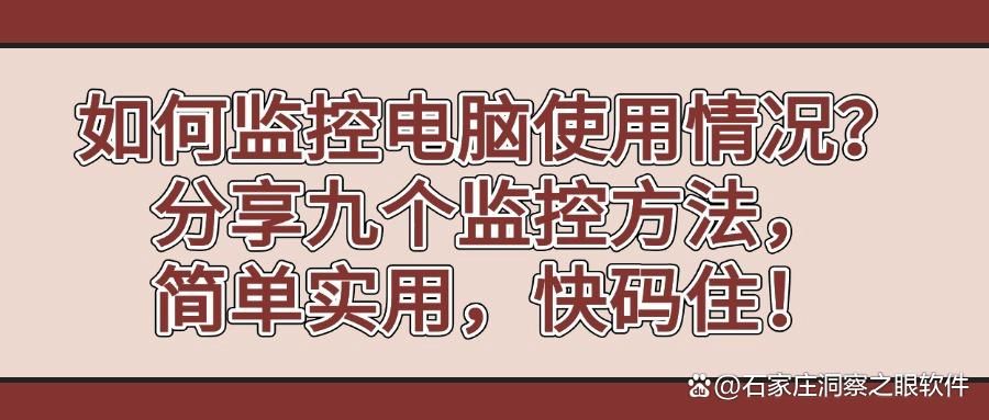 电脑监控有哪些方法?这九个电脑监控方法,简单好操作,新手也能操作!(图1)