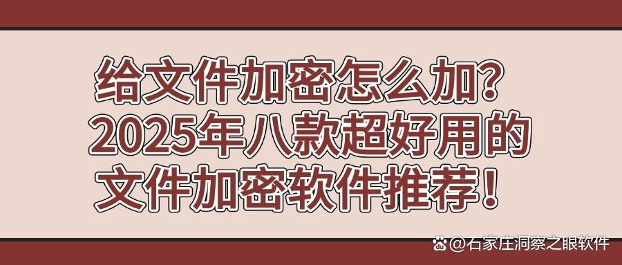 给文件加密怎么加?2025常用八款文件加密软件分享,好用不踩雷(图1)