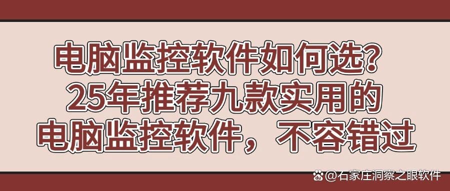 25年公认好用的电脑监控软件有哪些?九款高质量电脑监控APP分享!(图1)