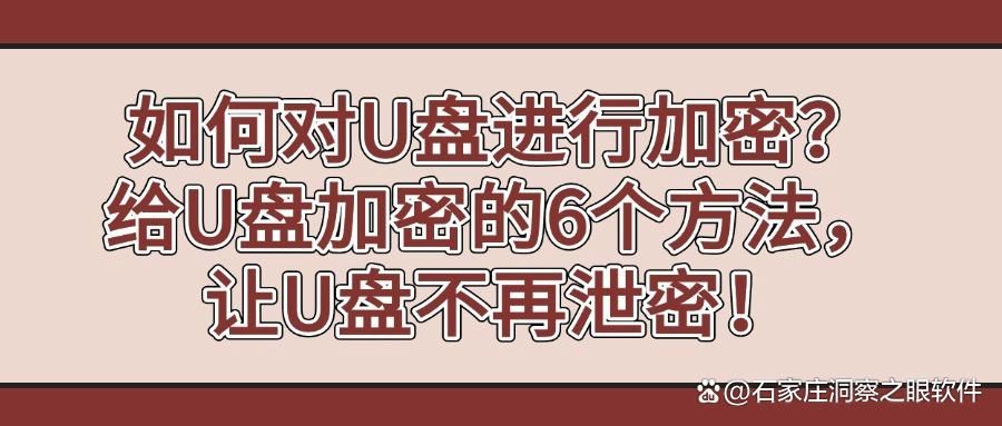 如何给u盘加密?2025最新u盘加密的6种方法,小白也能学会!(图1)