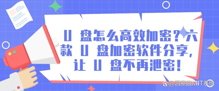 U 盘怎么高效加密?六款 U 盘加密软件分享,保护 U 盘安全(图1) U 盘怎么高效加密?六款 U 盘加密软件分享,保护 U 盘安全(图1)