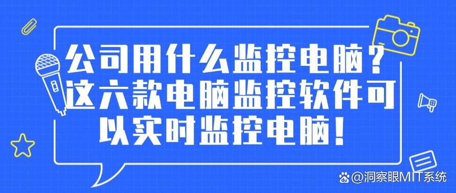 公司用什么监控电脑？分享六款电脑监控软件，实时监控电脑！(图1)