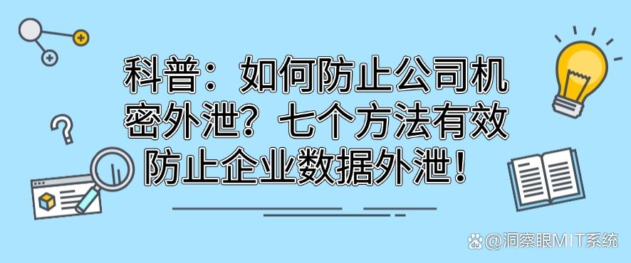 科普:如何防止公司机密外泄?七个方法有效防止企业数据外泄!码住啦(图1) 科普:如何防止公司机密外泄?七个方法有效防止企业数据外泄!码住啦(图1)