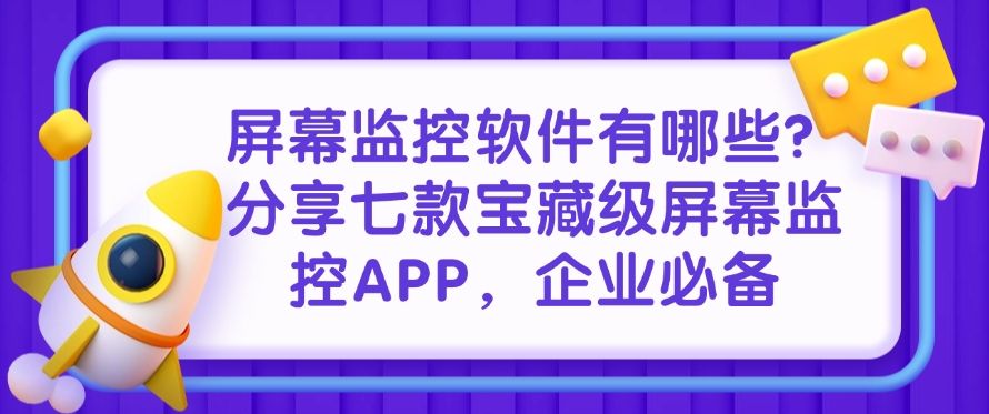 屏幕监控软件有哪些？分享七款宝藏级屏幕监控APP！(图1)