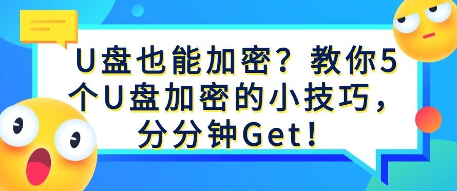 U盘也能加密？教你5个U盘加密的小技巧，分分钟学会！(图1)
