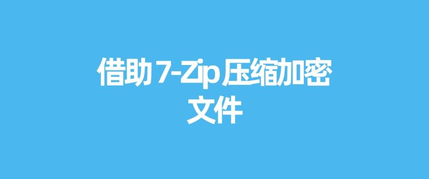 文件想加密？这五个加密小技巧必须码住啦！(图7)
