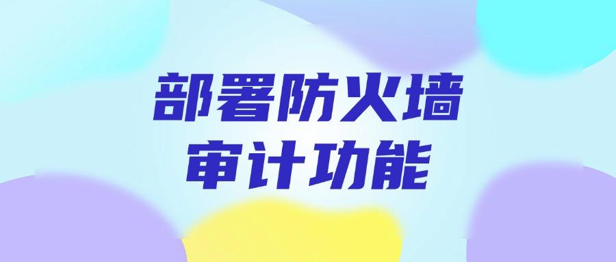 如何审计员工上网记录?五个妙招助你轻松实现员工上网行为审计!(图8)