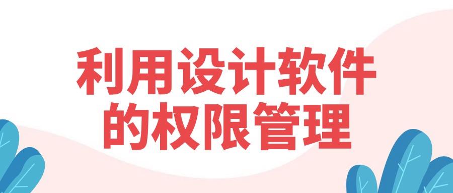 怎么防止图纸泄密?推出五个设计图纸防泄密方法,守护图纸安全(图6) 怎么防止图纸泄密?推出五个设计图纸防泄密方法,守护图纸安全(图6)