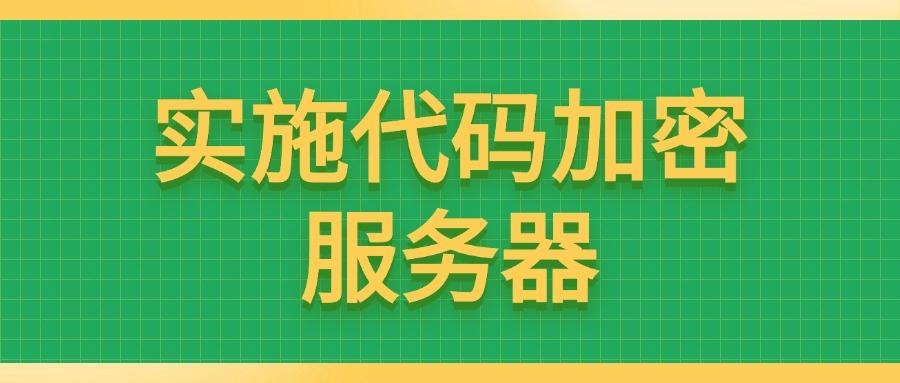 源代码怎么加密?五个源代码加密的方法分享给你,简单易懂!(图7) 源代码怎么加密?五个源代码加密的方法分享给你,简单易懂!(图7)