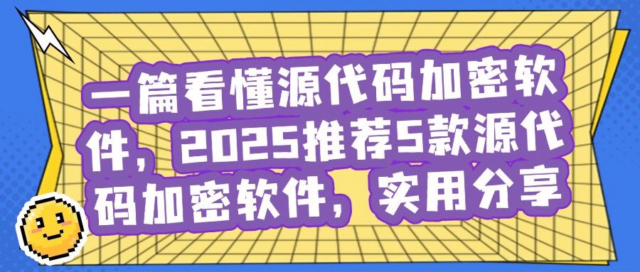 想给源代码加密|推荐这五款源代码加密软件,大家都在用(图1) 想给源代码加密|推荐这五款源代码加密软件,大家都在用(图1)