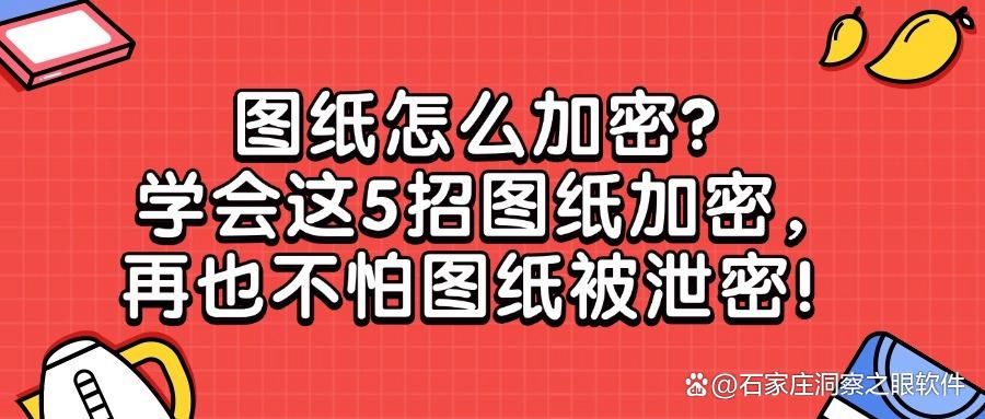 如何给图纸加密?5种加密图纸方法,有效防止图纸泄密(图1)