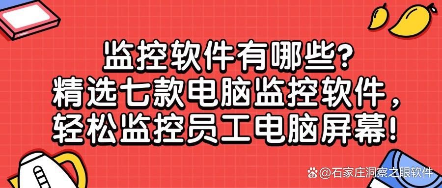 想要实时监控电脑屏幕,这七款电脑监控软件必备(2025最新推荐)(图1)