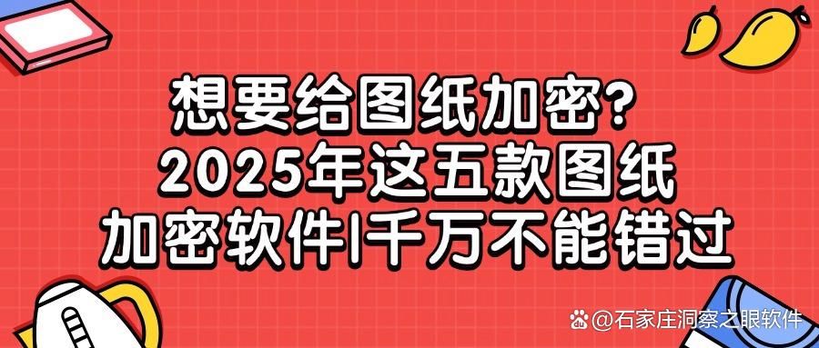 想要给图纸加密?2025这五款超好用的图纸加密软件必备(图1)