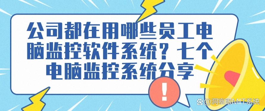 公司都在用哪些员工电脑监控软件系统?七个电脑监控系统分享,码住(图1) 公司都在用哪些员工电脑监控软件系统?七个电脑监控系统分享,码住(图1)