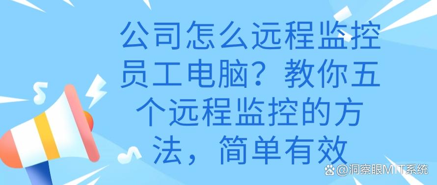 公司怎么远程监控员工电脑？教你五个远程监控的方法，分分钟学会(图1)
