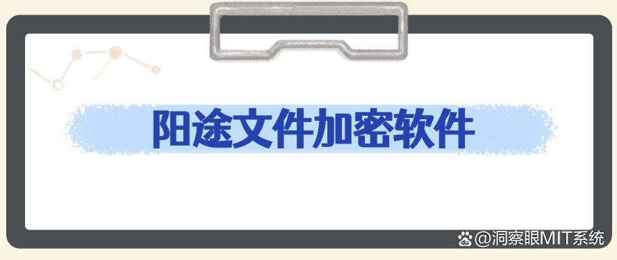 想给文档加密?分享六款文档加密软件,大企业都在用!(图6) 想给文档加密?分享六款文档加密软件,大企业都在用!(图6)
