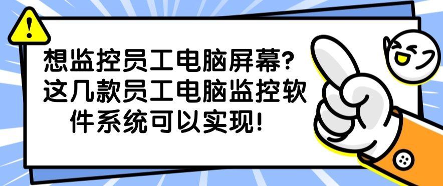 想监控员工电脑屏幕?这几款员工电脑监控软件系统可以实现!记得收藏(图1) 想监控员工电脑屏幕?这几款员工电脑监控软件系统可以实现!记得收藏(图1)