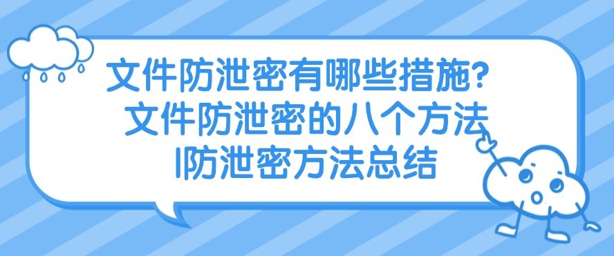 文件防泄密有哪些措施？文件防泄密的八个方法，分分钟学会(图1)