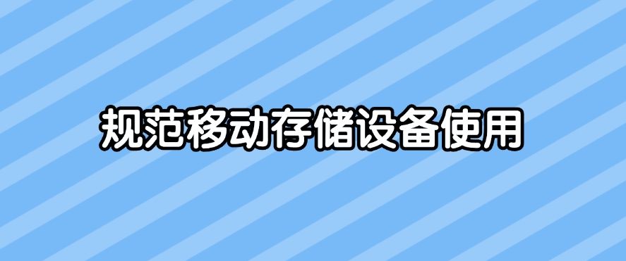 文件防泄密有哪些措施？文件防泄密的八个方法，分分钟学会(图9)