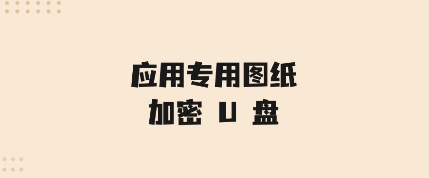 怎么防止图纸泄密？分享五个设计图纸防泄密的措施，码住啦！(图7)